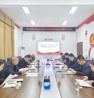 港化集團(tuán)黨委召開(kāi)2024年度民主生活會(huì)暨