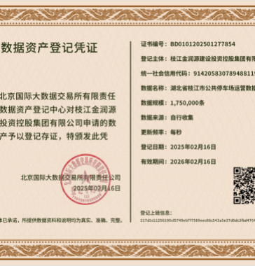 枝江市成功獲批全國(guó)首張縣域數(shù)據(jù)資產(chǎn)登記憑